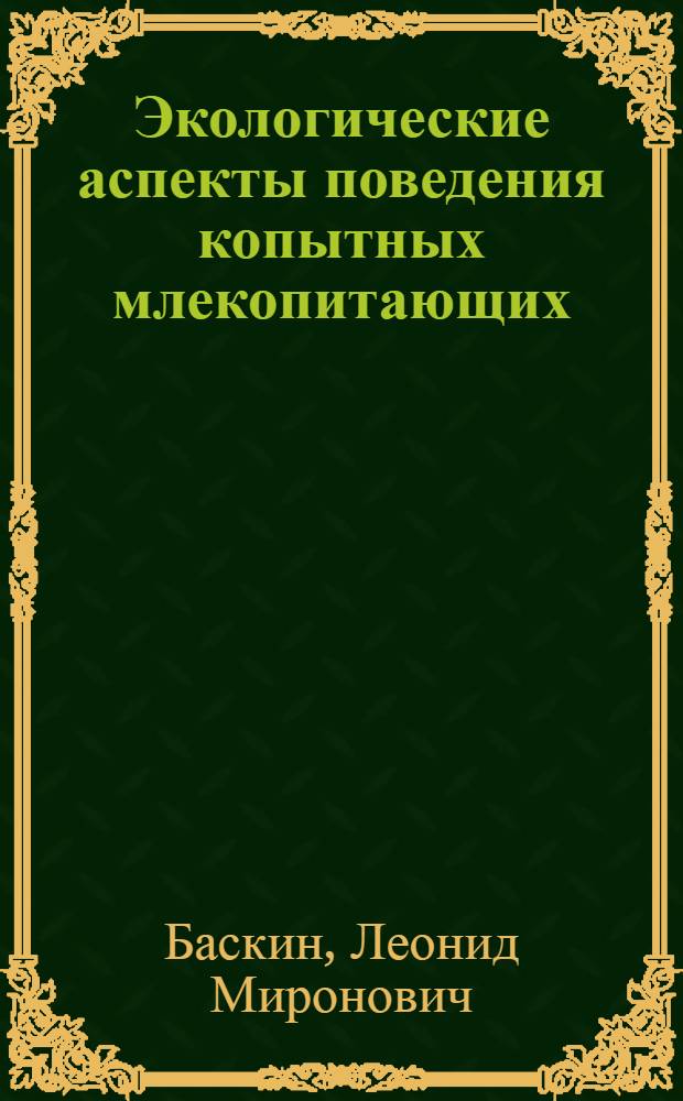 Экологические аспекты поведения копытных млекопитающих : Автореф. дис. на соиск. учен. степени д-ра биол. наук : (03.00.08)