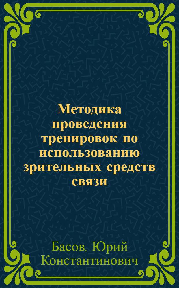 Методика проведения тренировок по использованию зрительных средств связи : 1 курс