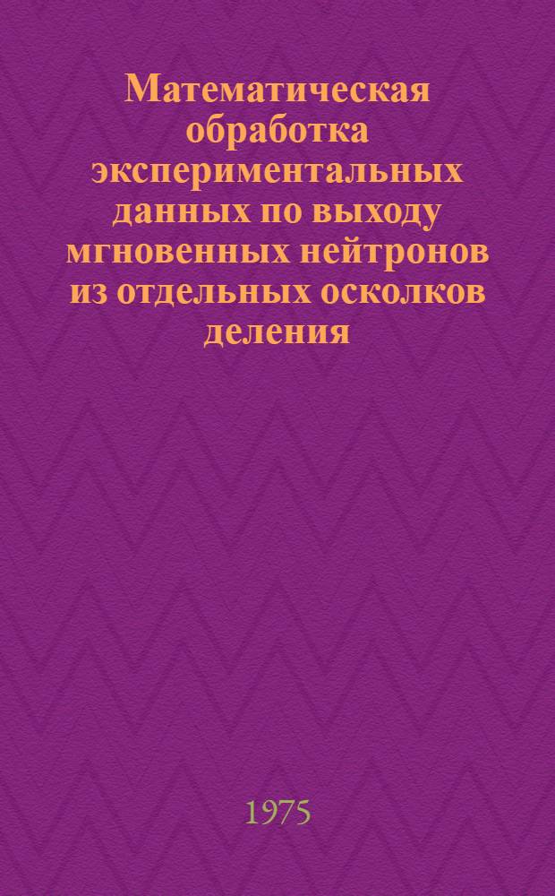 Математическая обработка экспериментальных данных по выходу мгновенных нейтронов из отдельных осколков деления