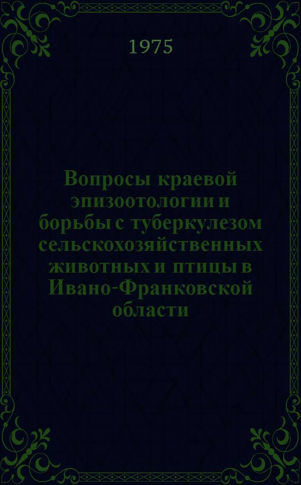 Вопросы краевой эпизоотологии и борьбы с туберкулезом сельскохозяйственных животных и птицы в Ивано-Франковской области : Автореф. дис. на соиск. учен. степени канд. вет. наук : (16.00.03)