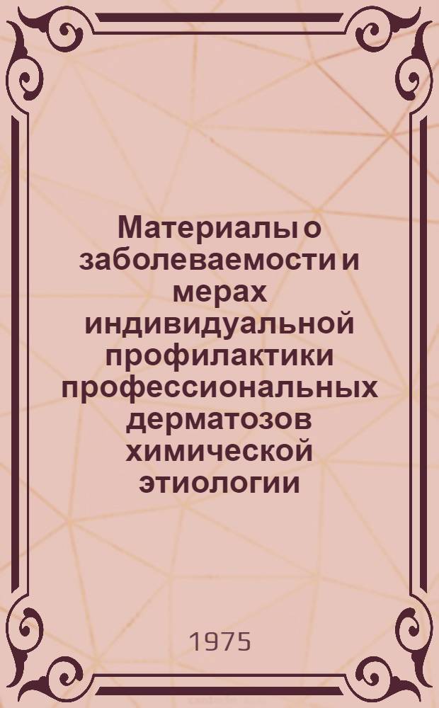 Материалы о заболеваемости и мерах индивидуальной профилактики профессиональных дерматозов химической этиологии : Автореф. дис. на соиск. учен. степени к. м. н