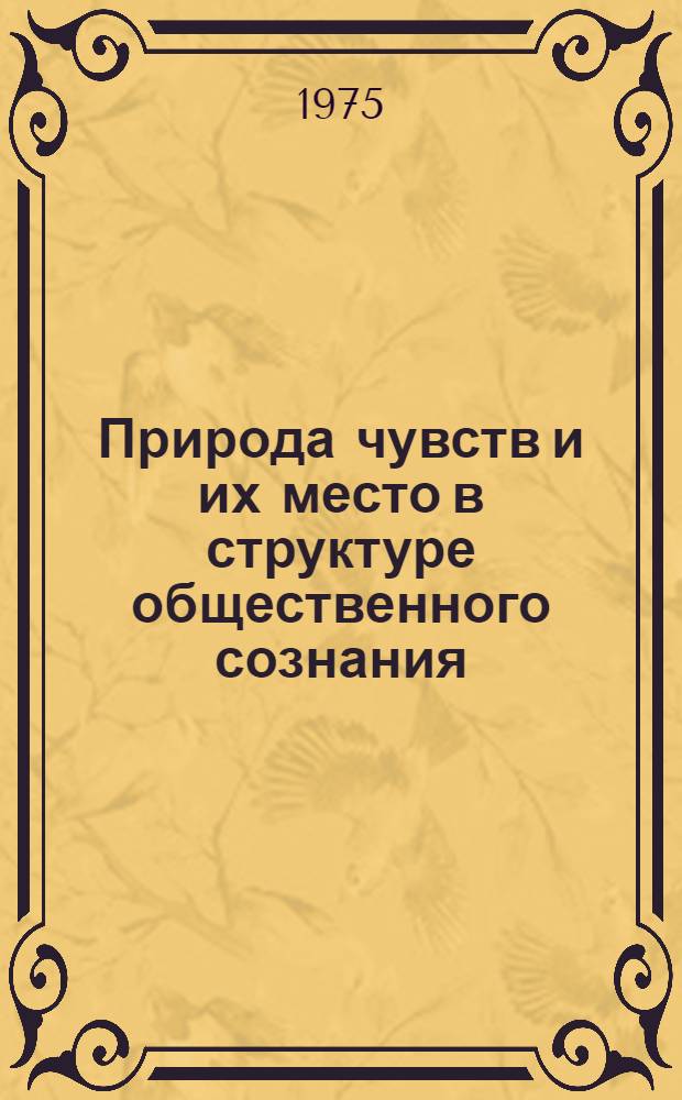 Природа чувств и их место в структуре общественного сознания : Автореф. дис. на соиск. учен. степени канд. филос. наук : (09.00.01)