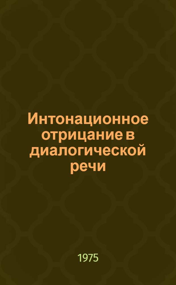 Интонационное отрицание в диалогической речи : (Эксперим.-фонет. исследование на материале укр. и англ. яз.) : Автореф. дис. на соиск. учен. степени канд. филол. наук : (10.02.21)