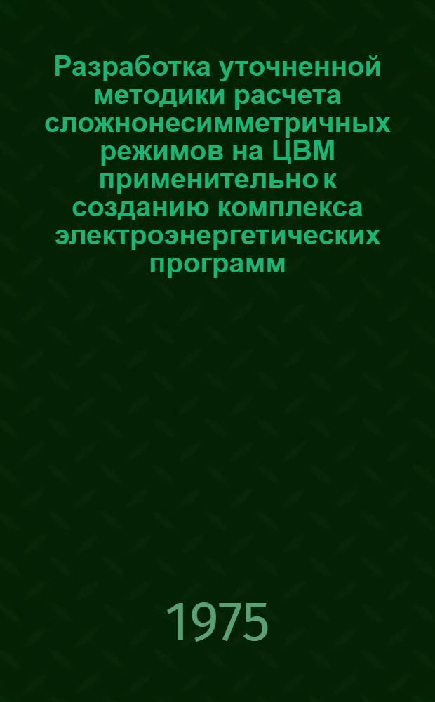 Разработка уточненной методики расчета сложнонесимметричных режимов на ЦВМ применительно к созданию комплекса электроэнергетических программ : Автореф. дис. на соиск. учен. степени канд. техн. наук : (05.14.06)
