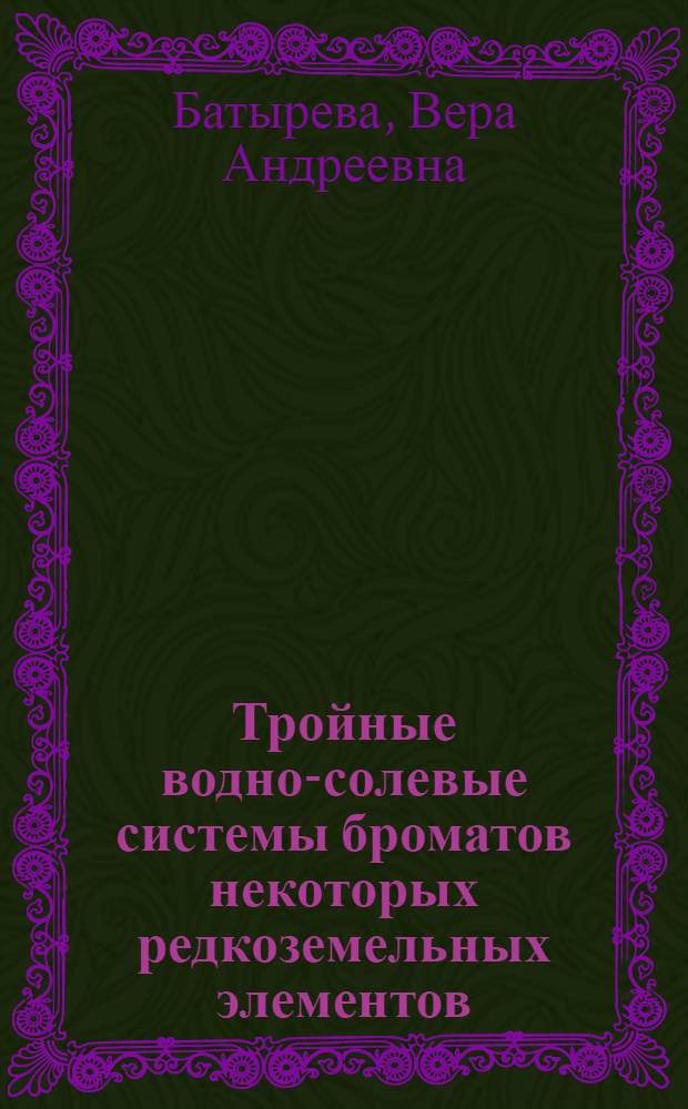 Тройные водно-солевые системы броматов некоторых редкоземельных элементов : Автореф. дис. на соиск. учен. степени канд. хим. наук : (02.00.01)
