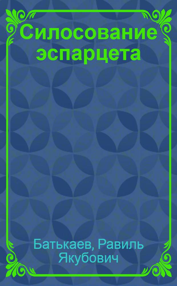 Силосование эспарцета