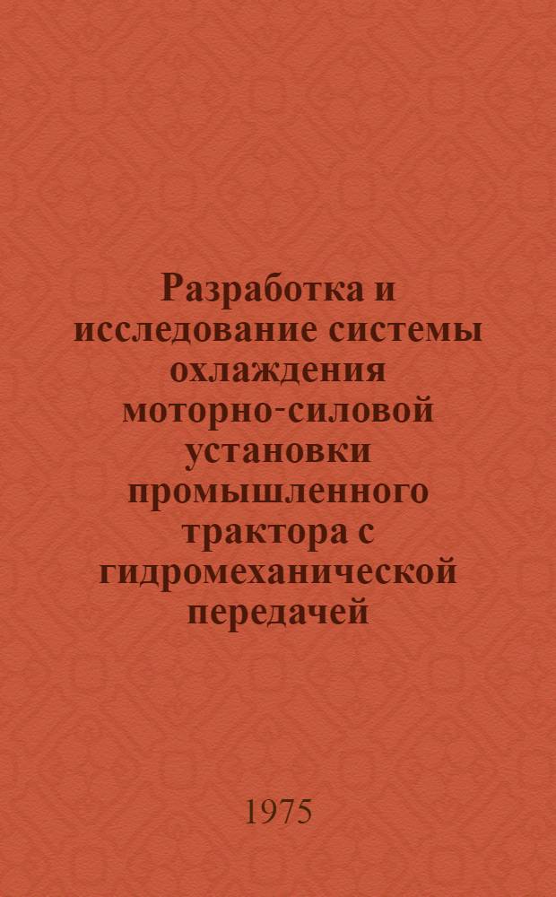 Разработка и исследование системы охлаждения моторно-силовой установки промышленного трактора с гидромеханической передачей : Автореф. дис. на соиск. учен. степени канд. техн. наук : (05.05.03)