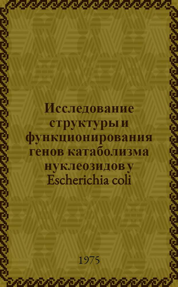 Исследование структуры и функционирования генов катаболизма нуклеозидов у Escherichia coli : Автореф. дис. на соиск. учен. степени канд. биол. наук : (03.00.15)