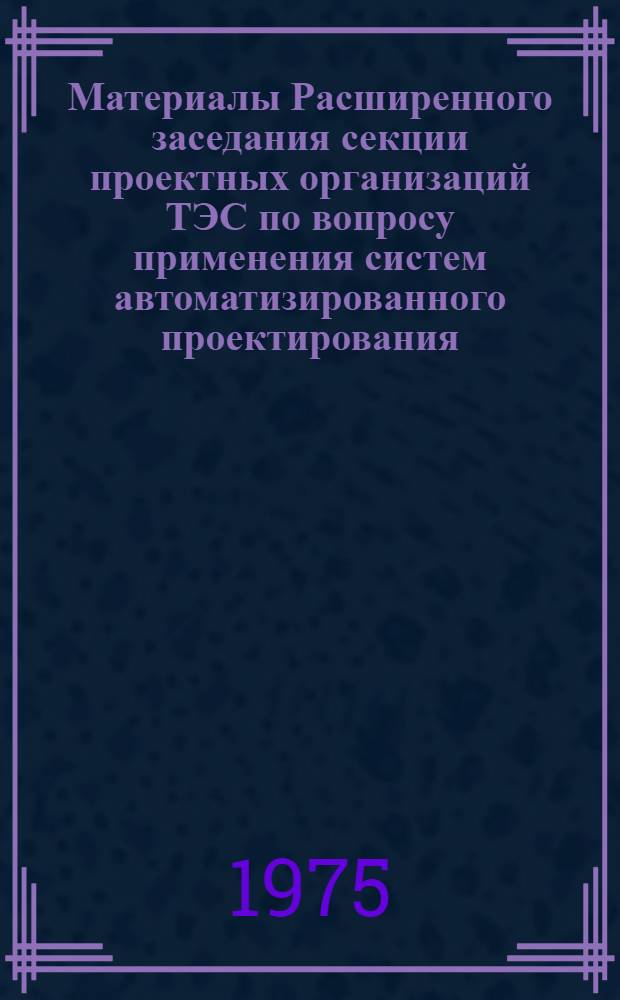 Материалы Расширенного заседания секции проектных организаций ТЭС по вопросу применения систем автоматизированного проектирования (САПр) в проектных институтах Бауманского района