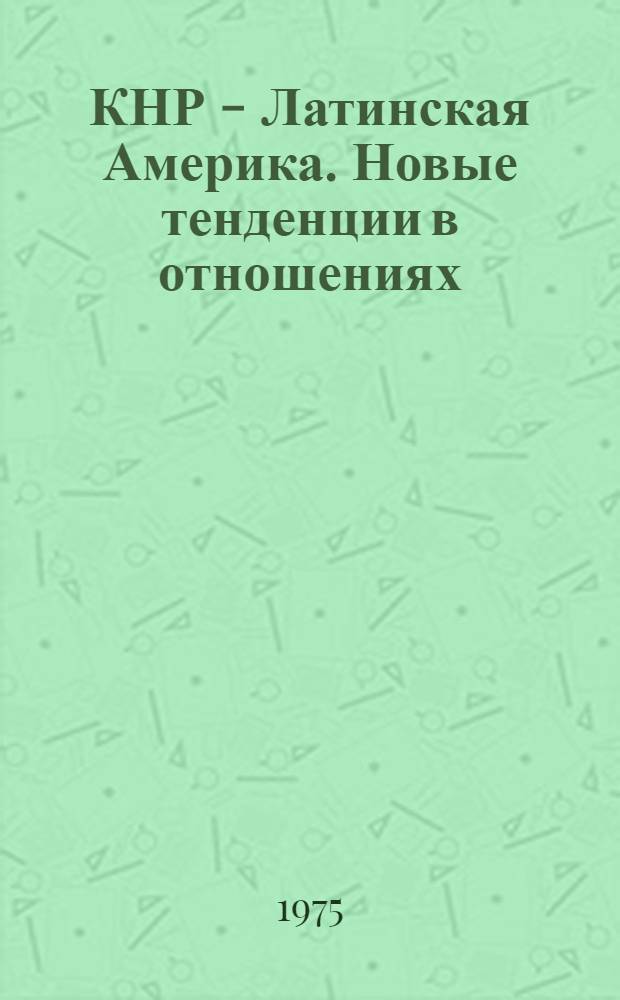 КНР - Латинская Америка. Новые тенденции в отношениях