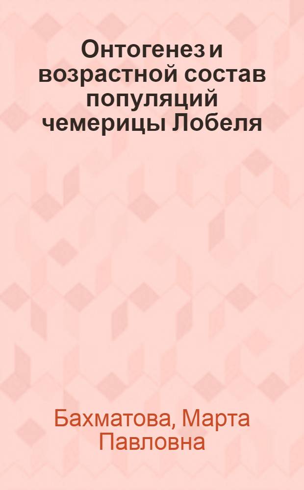 Онтогенез и возрастной состав популяций чемерицы Лобеля : Автореф. дис. на соиск. учен. степени канд. биол. наук : (03.00.05)