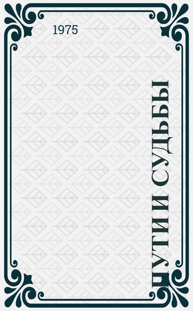 Пути и судьбы : Очерки