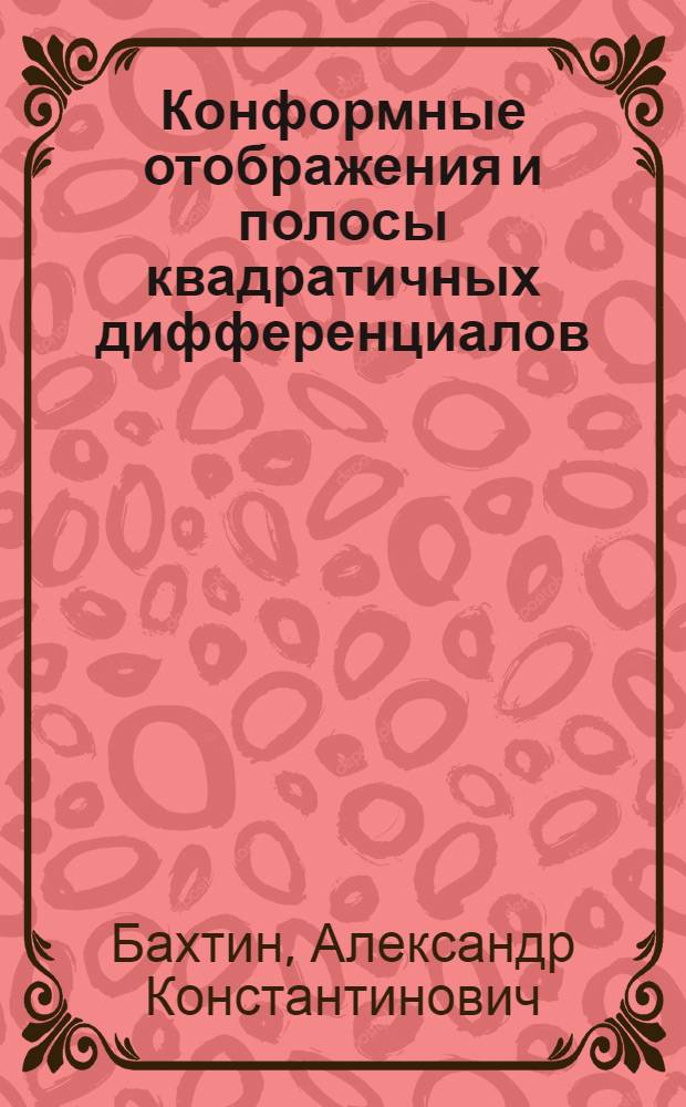 Конформные отображения и полосы квадратичных дифференциалов : Автореф. дис. на соиск. учен. степени канд. физ.-мат. наук : (01.01.01)