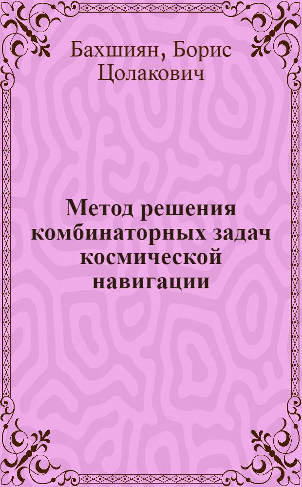 Метод решения комбинаторных задач космической навигации