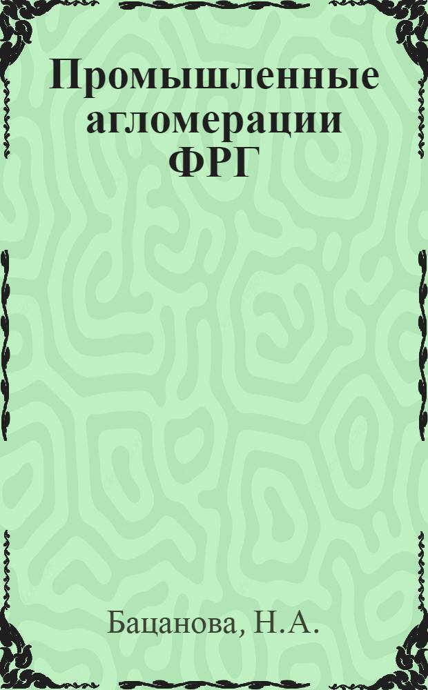 Промышленные агломерации ФРГ