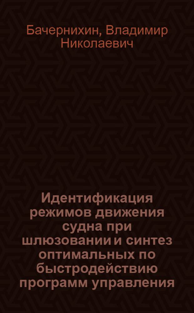 Идентификация режимов движения судна при шлюзовании и синтез оптимальных по быстродействию программ управления : Автореф. дис. на соиск. учен. степени канд. техн. наук : (05.13.14)