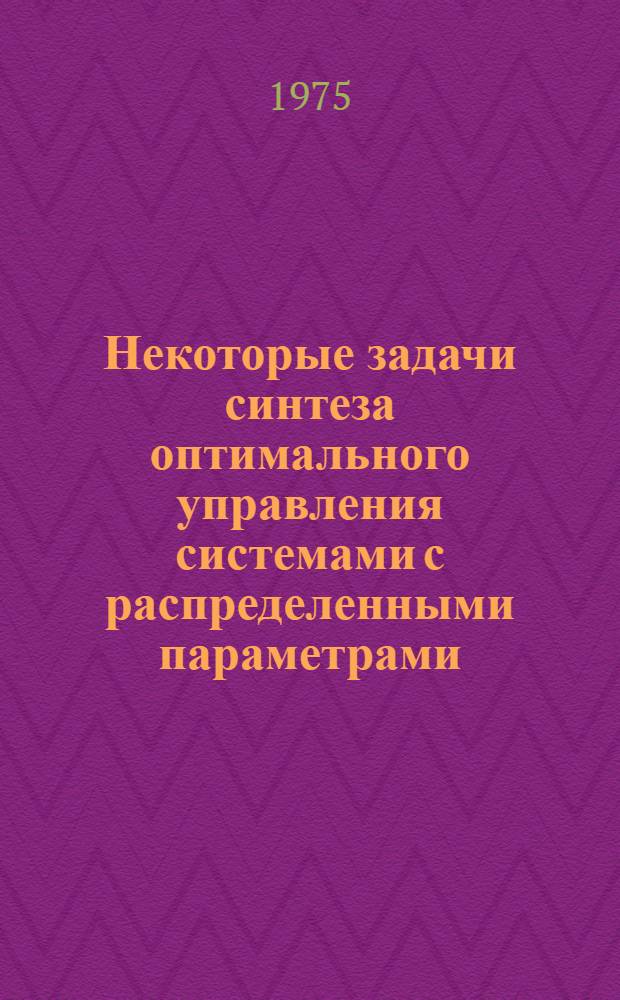 Некоторые задачи синтеза оптимального управления системами с распределенными параметрами : Автореф. дис. на соиск. учен. степени канд. физ.-мат. наук : (01.01.02)