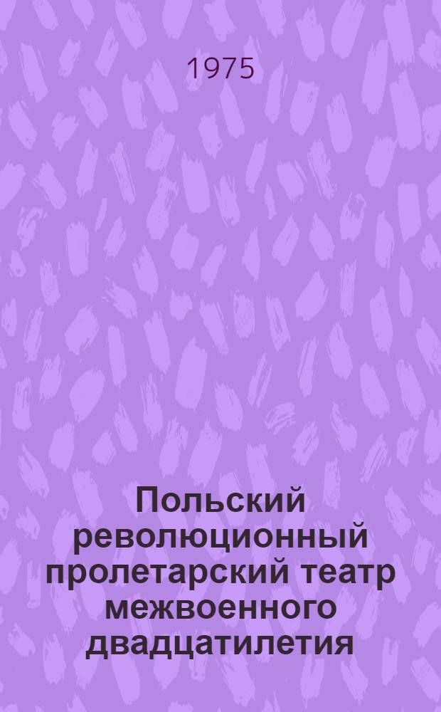 Польский революционный пролетарский театр межвоенного двадцатилетия : Эстетика, драматургия, сценич. практика : Автореф. дис. на соиск. учен. степени канд. искусствоведения : (17.00.01)