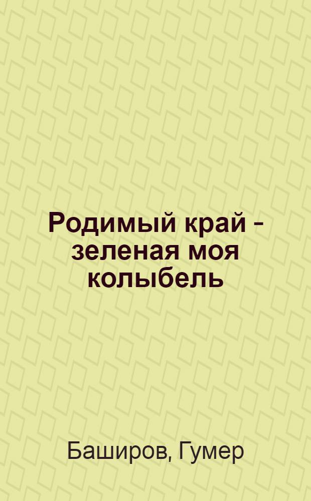 Родимый край - зеленая моя колыбель : Повесть