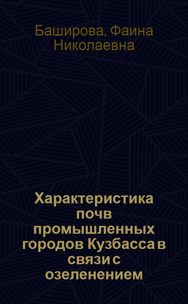 Характеристика почв промышленных городов Кузбасса в связи с озеленением : Автореф. дис. на соиск. учен. степени канд. с.-х. наук : (06.01.03)