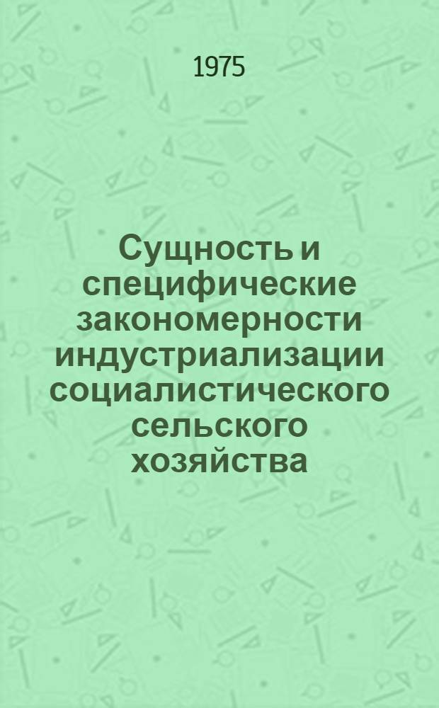 Сущность и специфические закономерности индустриализации социалистического сельского хозяйства : Автореф. дис. на соиск. учен. степени канд. экон. наук : (08.00.05)