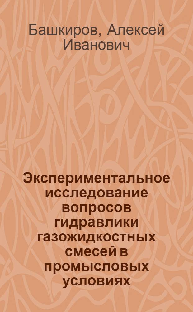 Экспериментальное исследование вопросов гидравлики газожидкостных смесей в промысловых условиях : Автореф. дис. на соиск. учен. степени канд. техн. наук : (05.15.06)