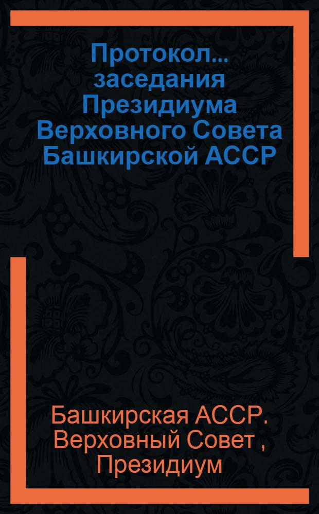 Протокол... заседания Президиума Верховного Совета Башкирской АССР