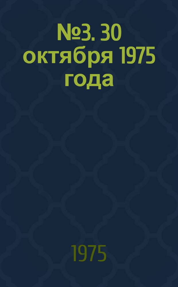 ... № 3. 30 октября 1975 года