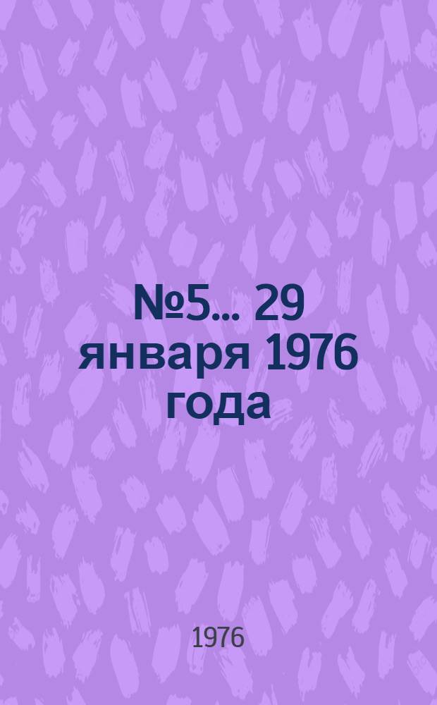 ... № 5... 29 января 1976 года