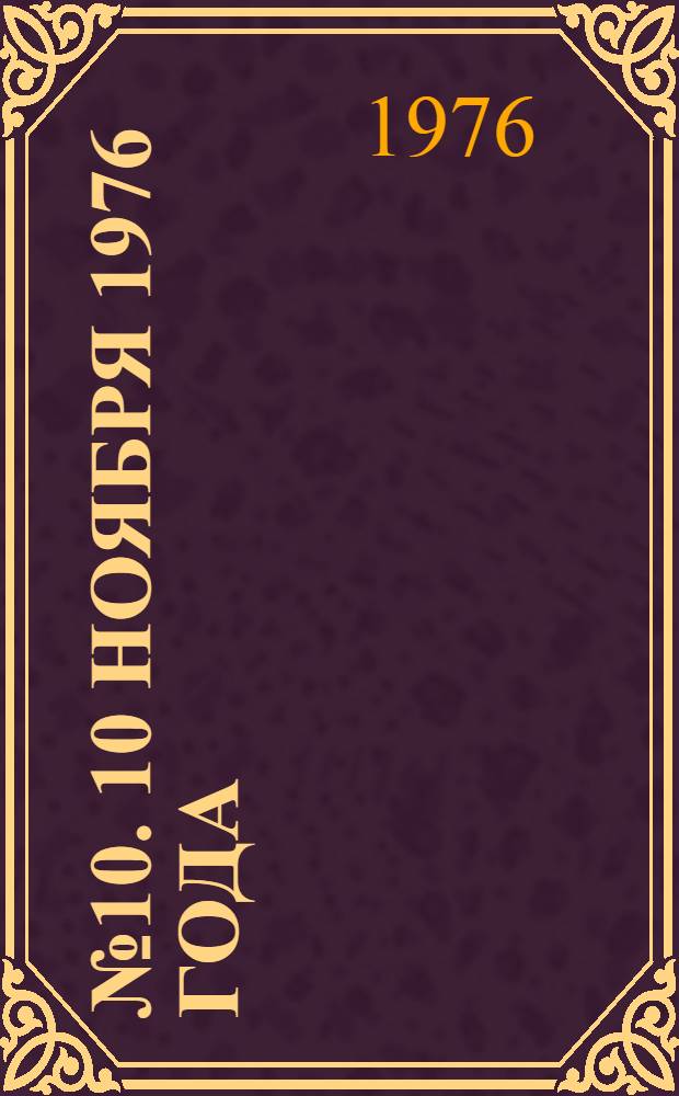 ... № 10. 10 ноября 1976 года