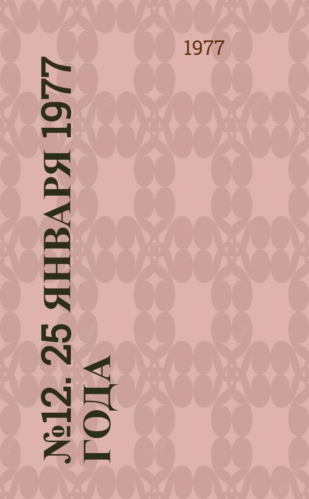 ... № 12. 25 января 1977 года