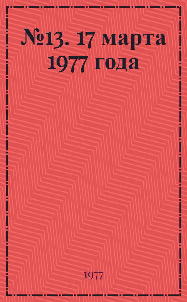 ... № 13. 17 марта 1977 года