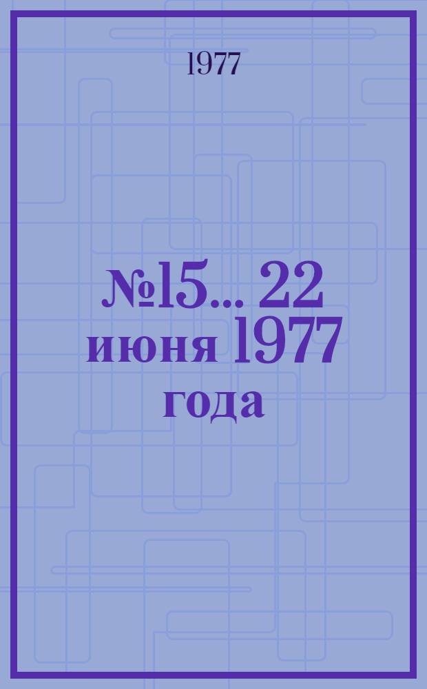 ... № 15... 22 июня 1977 года