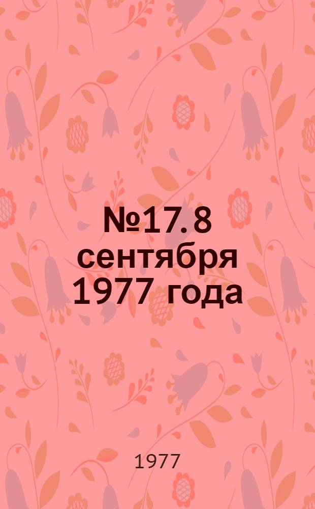 ... № 17. 8 сентября 1977 года