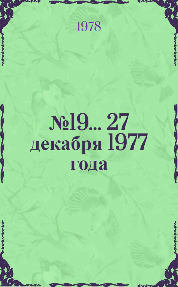 ... № 19... 27 декабря 1977 года