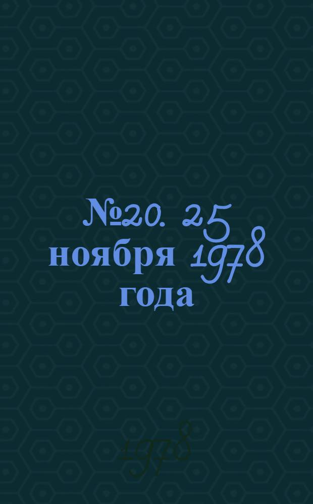 ... № 20. 25 ноября 1978 года