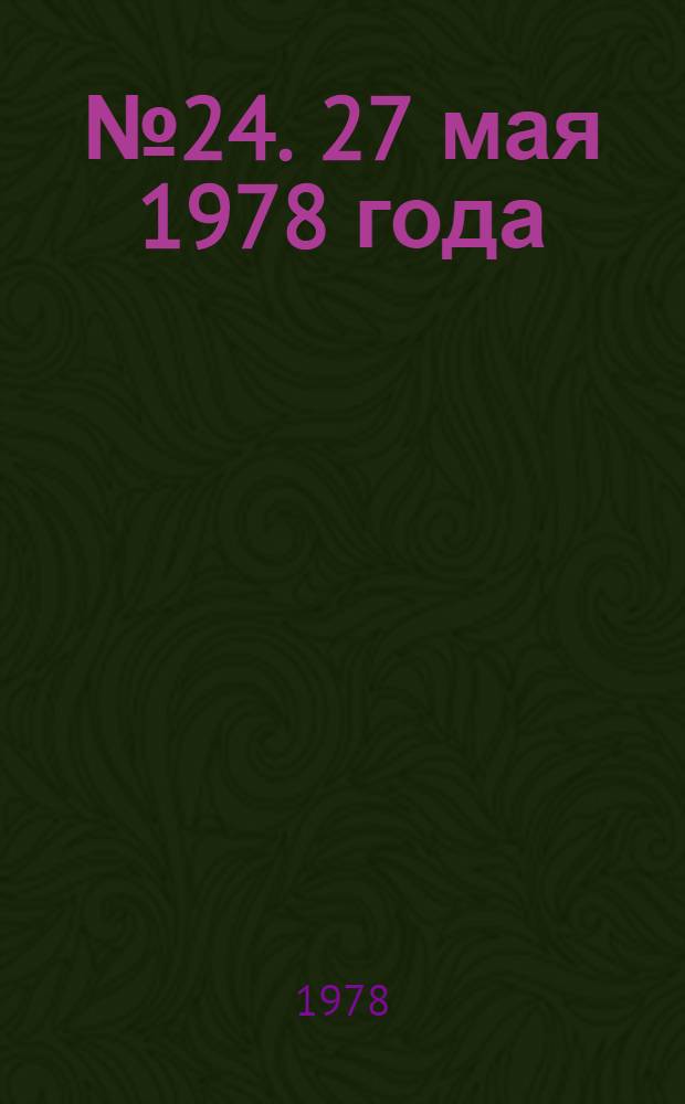 ... № 24. 27 мая 1978 года