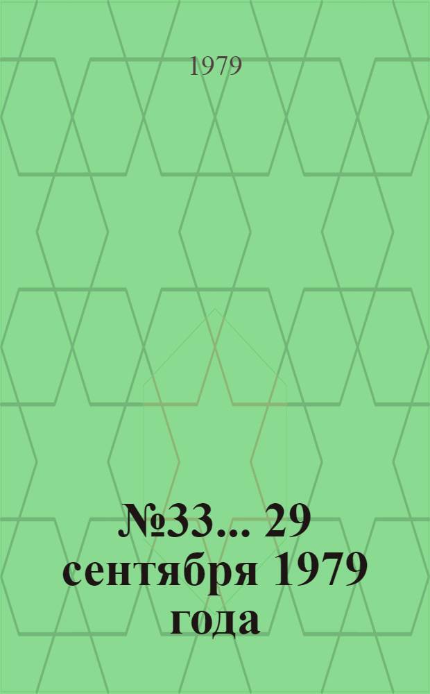 ... № 33... 29 сентября 1979 года