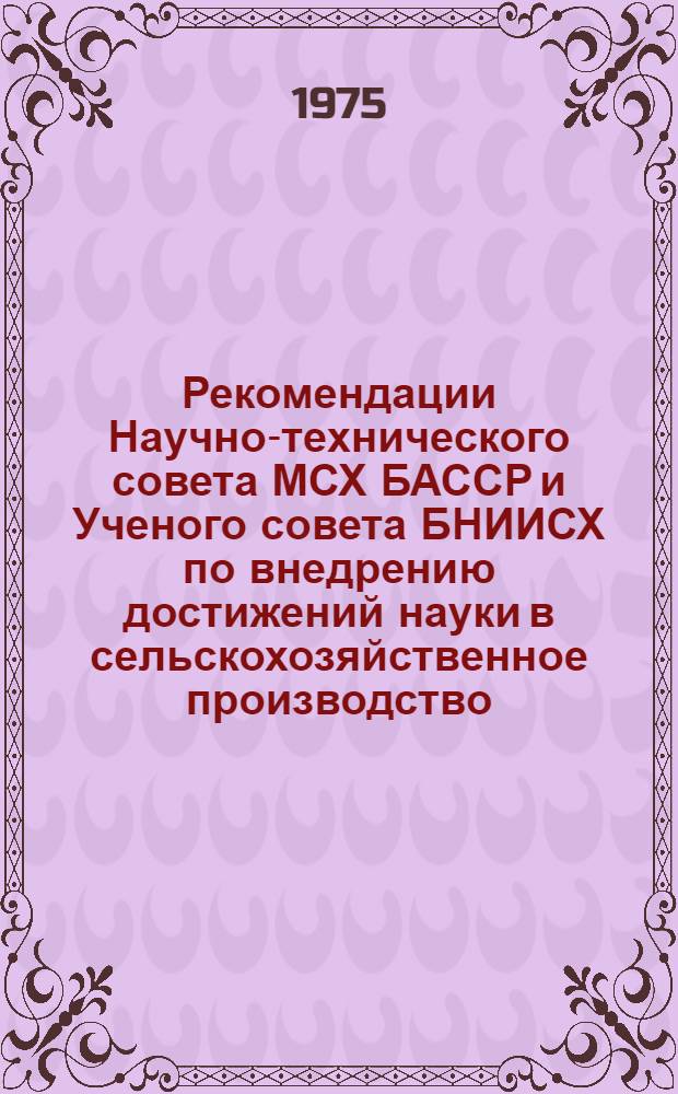 Рекомендации Научно-технического совета МСХ БАССР и Ученого совета БНИИСХ по внедрению достижений науки в сельскохозяйственное производство