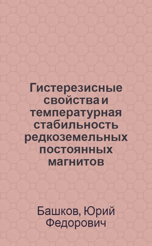 Гистерезисные свойства и температурная стабильность редкоземельных постоянных магнитов : Автореф. дис. на соиск. учен. степени канд. физ.-мат. наук : (01.04.11)