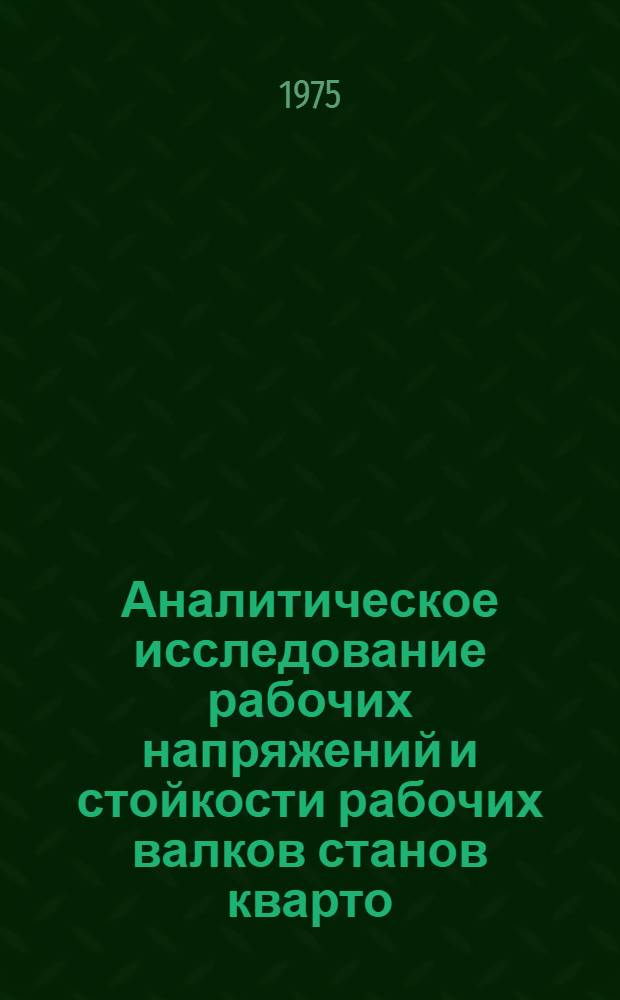 Аналитическое исследование рабочих напряжений и стойкости рабочих валков станов кварто : Автореф. дис. на соиск. учен. степени канд. техн. наук : (05.16.05)