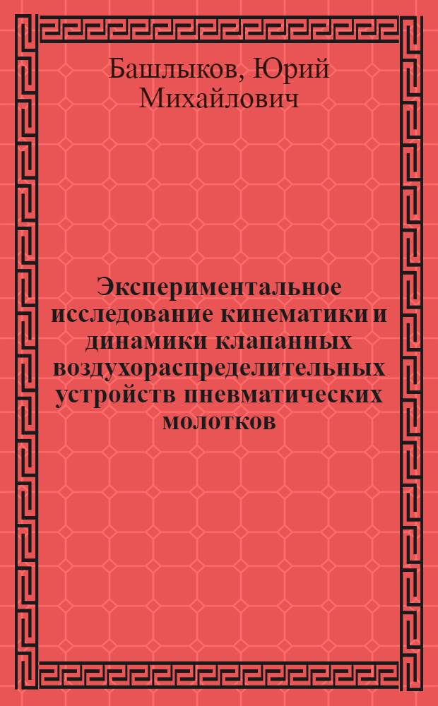 Экспериментальное исследование кинематики и динамики клапанных воздухораспределительных устройств пневматических молотков : Автореф. дис. на соиск. учен. степени к. т. н
