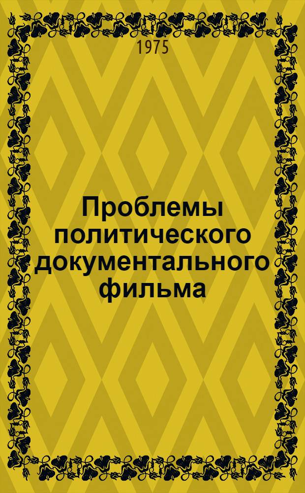Проблемы политического документального фильма : Автореф. дис. на соиск. учен. степени канд. искусствоведения : (17.00.03)