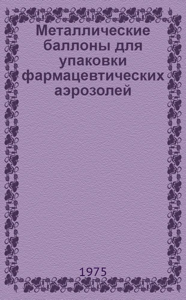 Металлические баллоны для упаковки фармацевтических аэрозолей