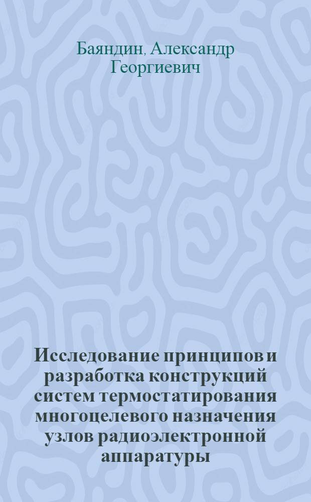 Исследование принципов и разработка конструкций систем термостатирования многоцелевого назначения узлов радиоэлектронной аппаратуры : Автореф. дис. на соиск. учен. степени к. т. н
