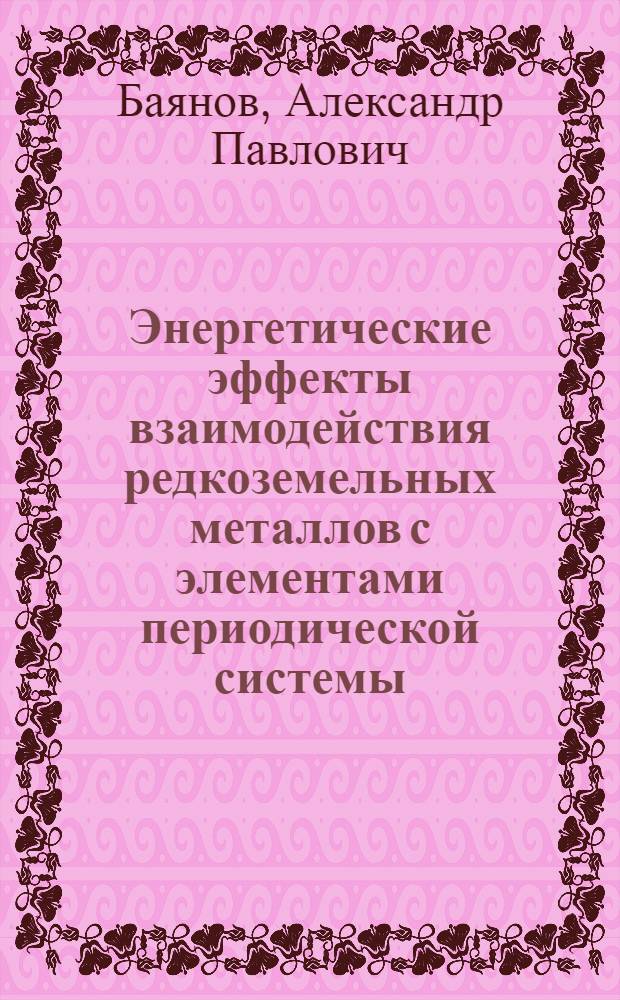 Энергетические эффекты взаимодействия редкоземельных металлов с элементами периодической системы : Автореф. дис. на соиск. учен. степени д-ра хим. наук : (02.00.01)