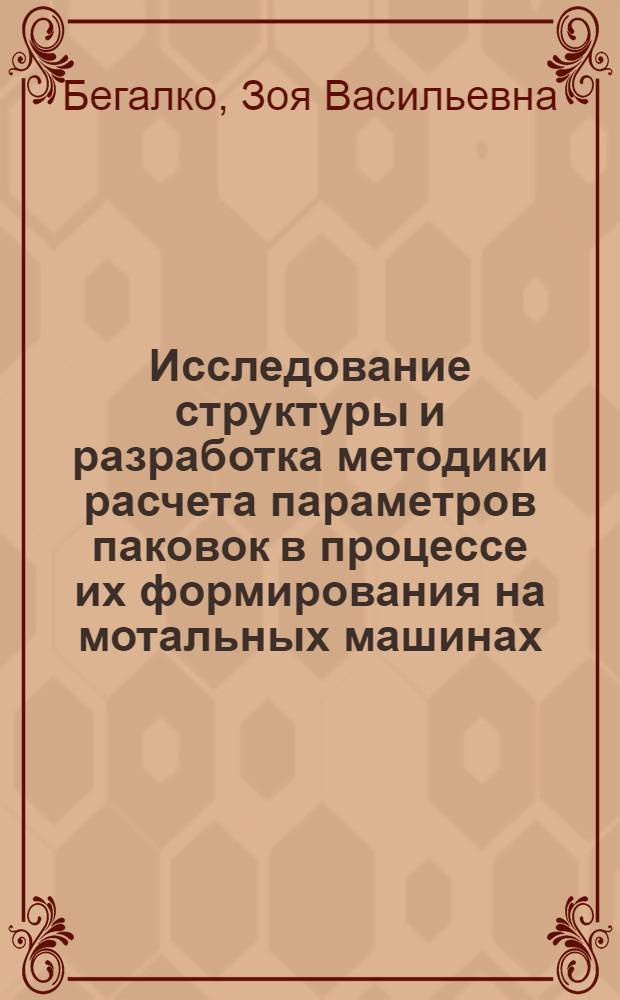 Исследование структуры и разработка методики расчета параметров паковок в процессе их формирования на мотальных машинах : Автореф. дис., представл. на соиск. учен. степени канд. техн. наук : (05.12.13)