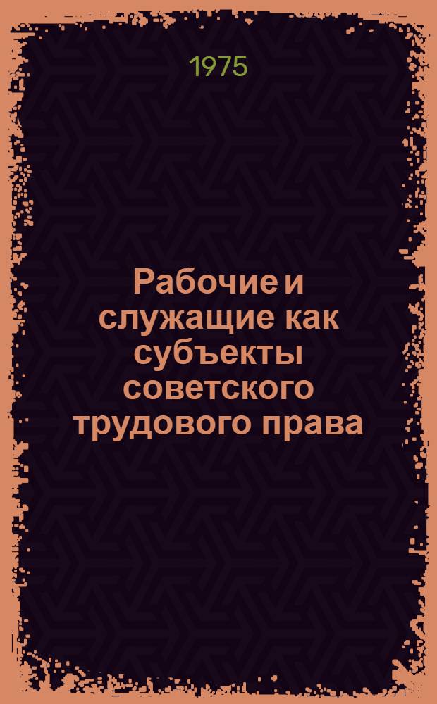 Рабочие и служащие как субъекты советского трудового права : Автореф. дис. на соиск. учен. степени д-ра юрид. наук : (12.00.05)
