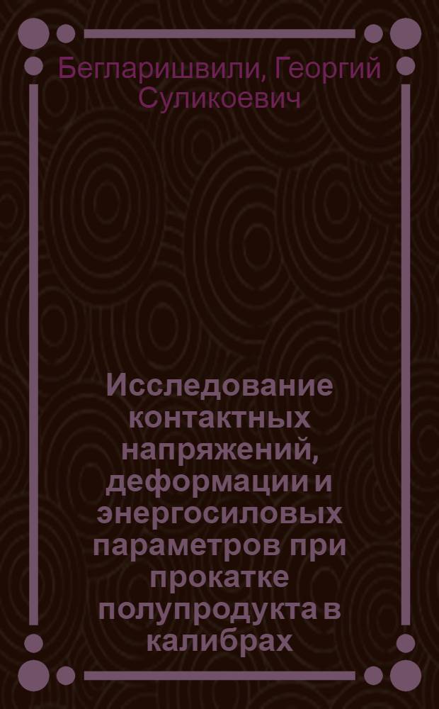 Исследование контактных напряжений, деформации и энергосиловых параметров при прокатке полупродукта в калибрах : Автореф. дис. на соиск. учен. степени канд. техн. наук : (05.16.05)