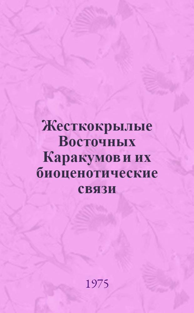 Жесткокрылые Восточных Каракумов и их биоценотические связи : Автореф. дис. на соиск. учен. степени канд. биол. наук : (03.00.08)